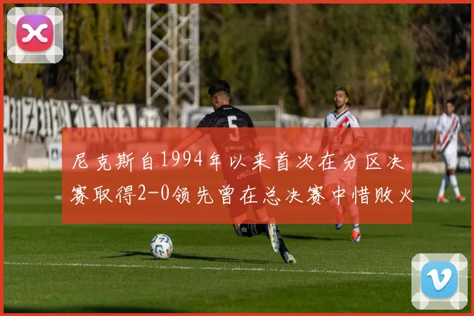 尼克斯自1994年以来首次在分区决赛取得2-0领先曾在总决赛中惜败火箭