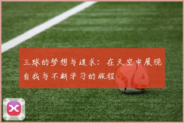 三球的梦想与追求：在天空中展现自我与不断学习的旅程