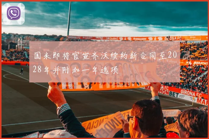 国米即将官宣齐沃续约新合同至2028年并附加一年选项