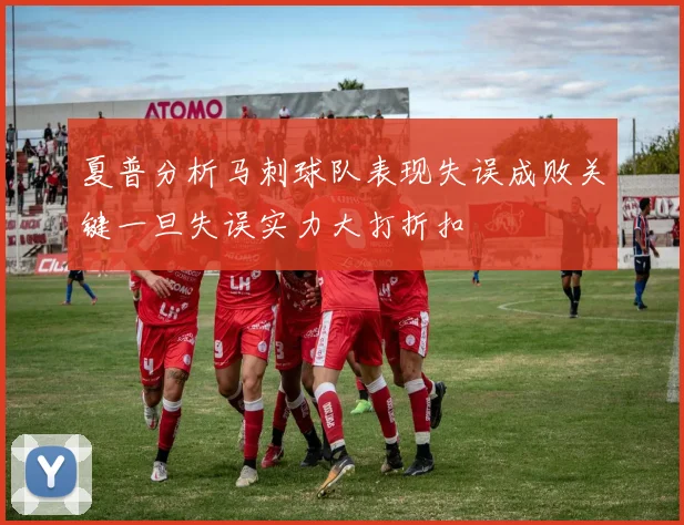 夏普分析马刺球队表现失误成败关键一旦失误实力大打折扣