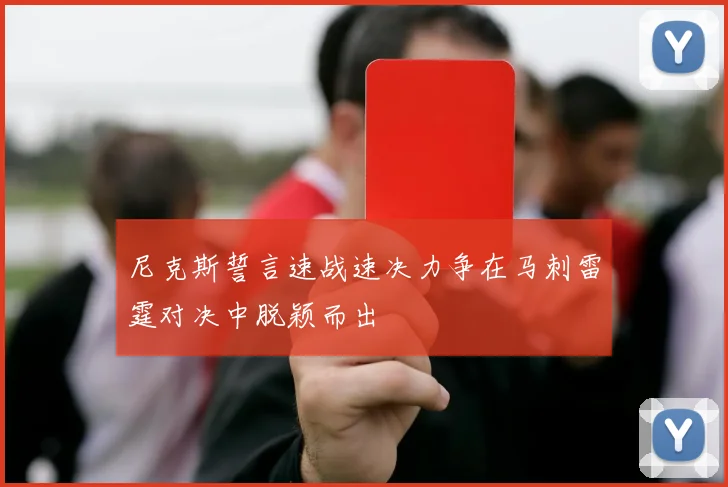 尼克斯誓言速战速决力争在马刺雷霆对决中脱颖而出